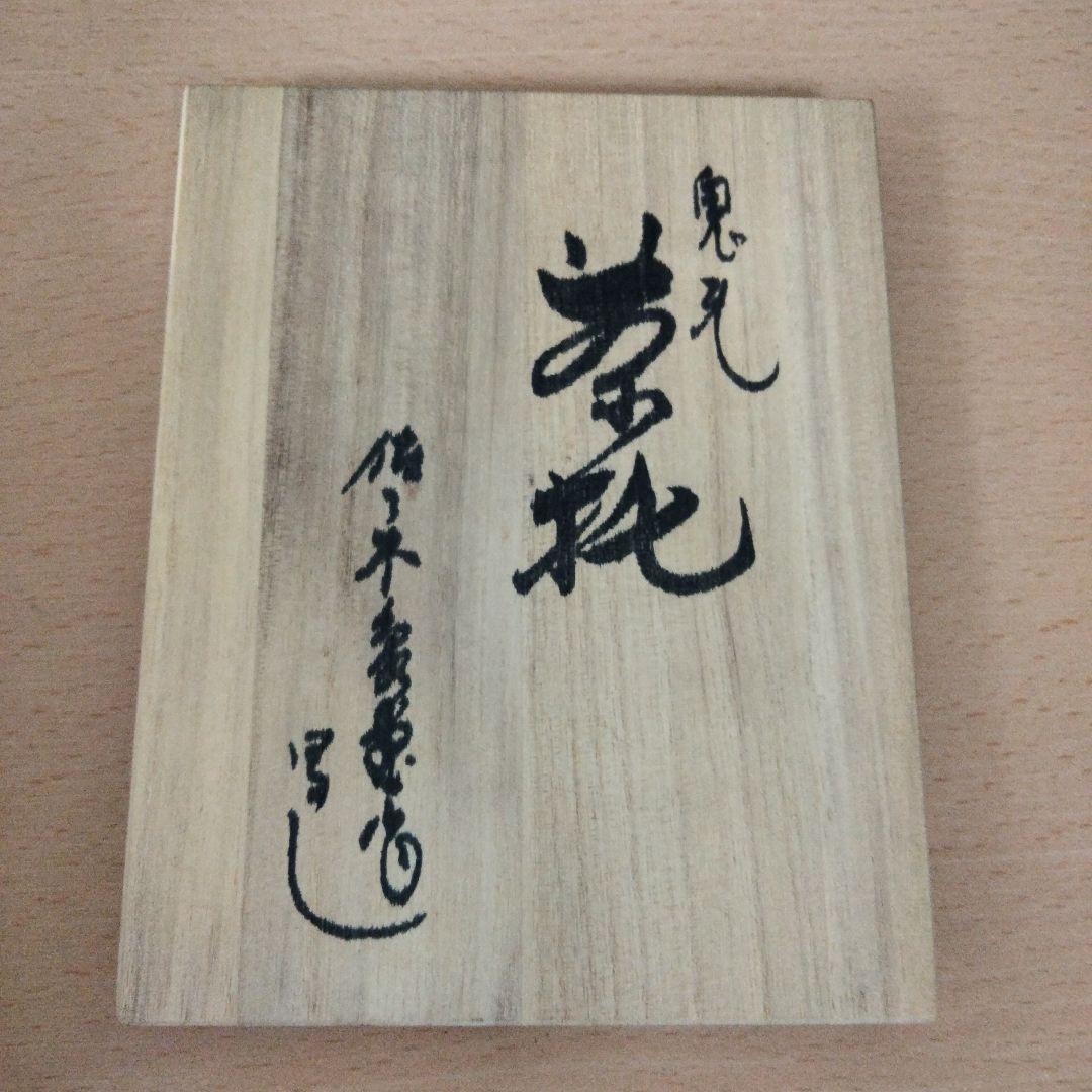 【人間国宝】煎茶茶托　佐々木象堂写し　鬼瓦茶托　鋳銅製　５客揃　箱付　黄布付