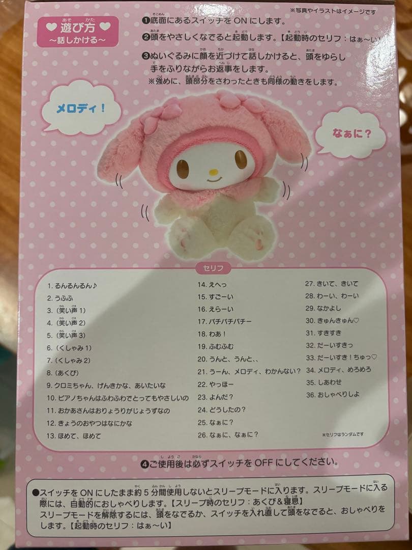 なかよくおしゃべり　マイメロディー