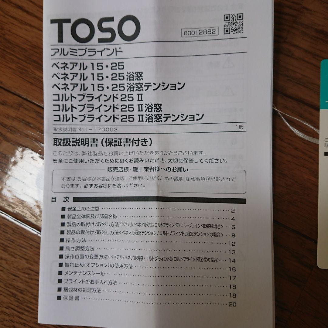 TOSOアルミブラインド　ホワイト