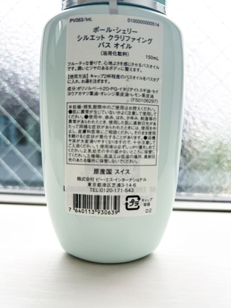 【新品未使用・未開封】ポールシェリー　クラリファイングバスオイル