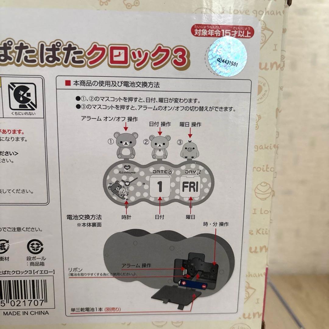 リラックマ ぱたぱたクロック3 イエロー