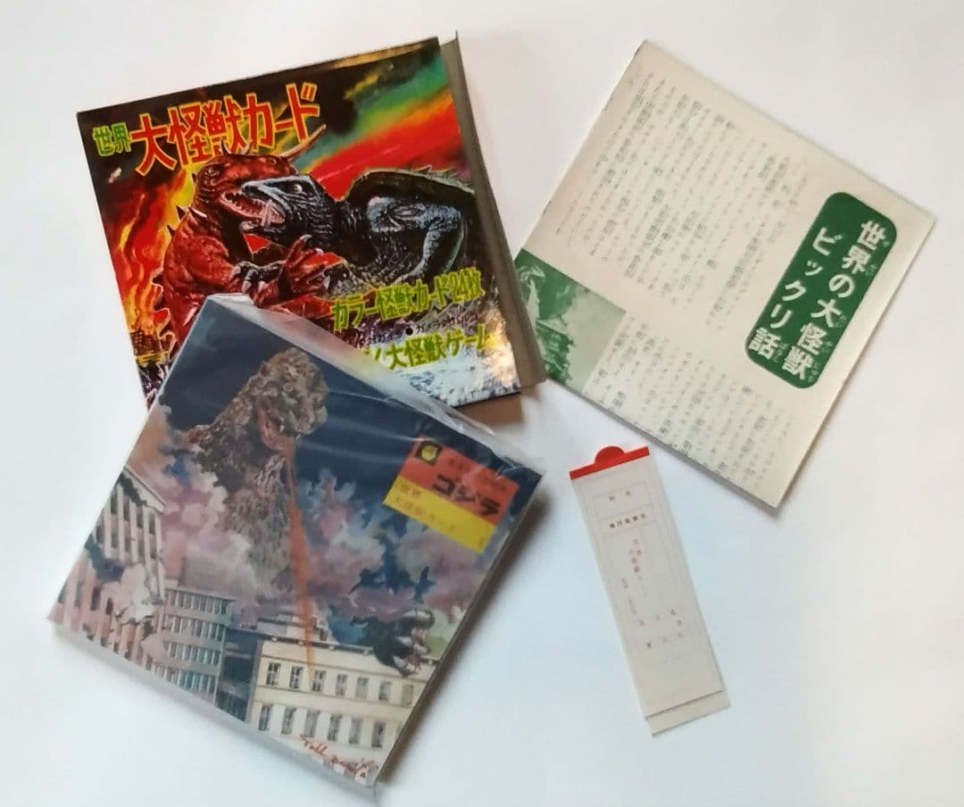 現代芸術社　世界大怪獣カード　たぶん新品未開封品　昭和レトロ玩具