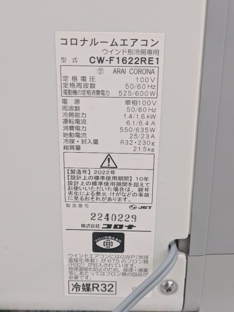 CORONA コロナ ウインドエアコン CW-F1622RE1 2022年　窓用