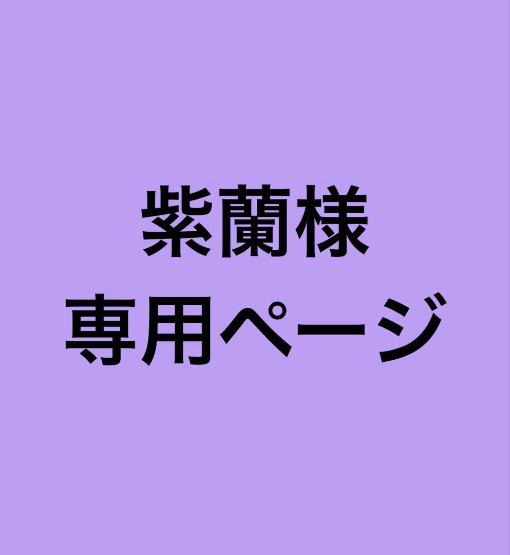 紫蘭ページ