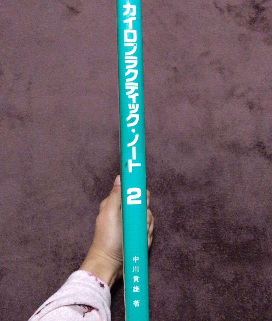 カイロプラクティック・テクニック修得のために 1　2