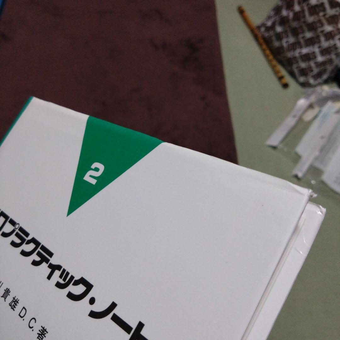 カイロプラクティック・テクニック修得のために 1　2