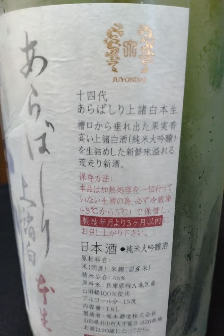 十四代 あらばしり上諏訪本生 15%