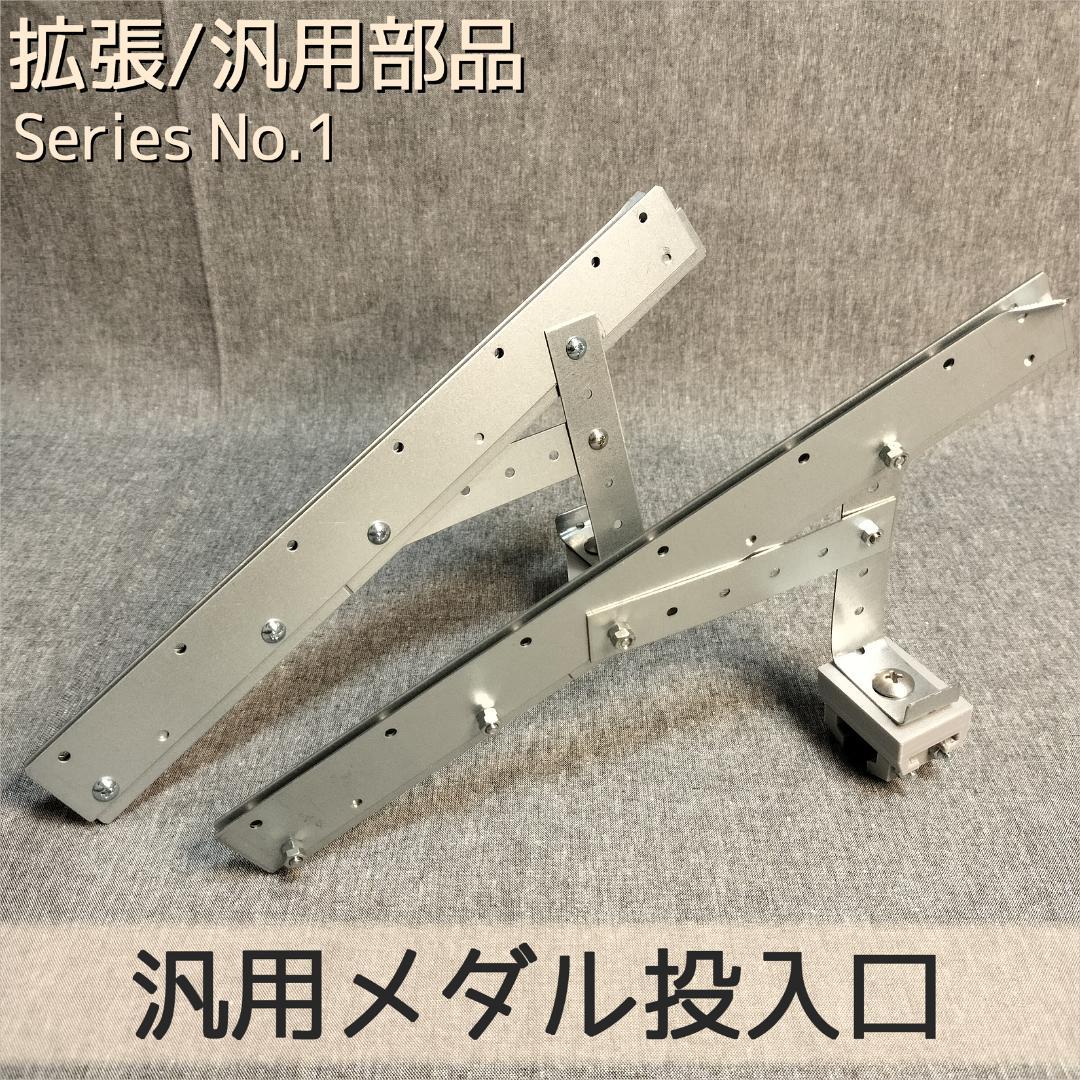 【船ちゃん】専用拡張パーツEX＋汎用メダル投入口
