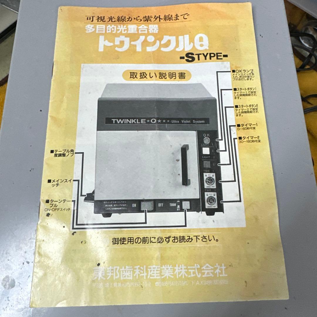 j*n様 多目的光重合器トウインクルQ 歯科技工　動作確認済