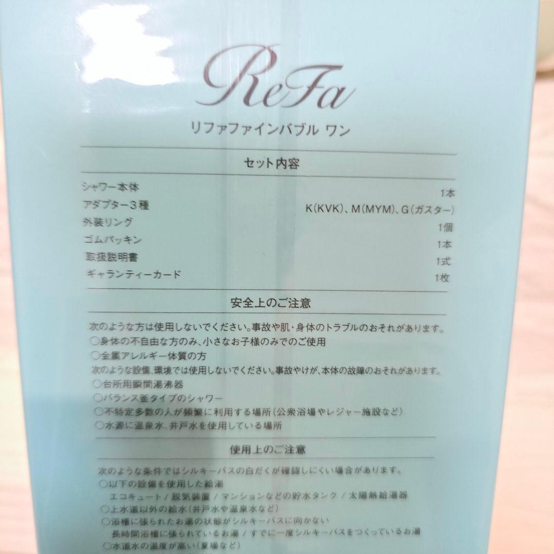 【未使用】 リファ ファインバブルワン　 シャワーヘッド MTG 【匿名配送】