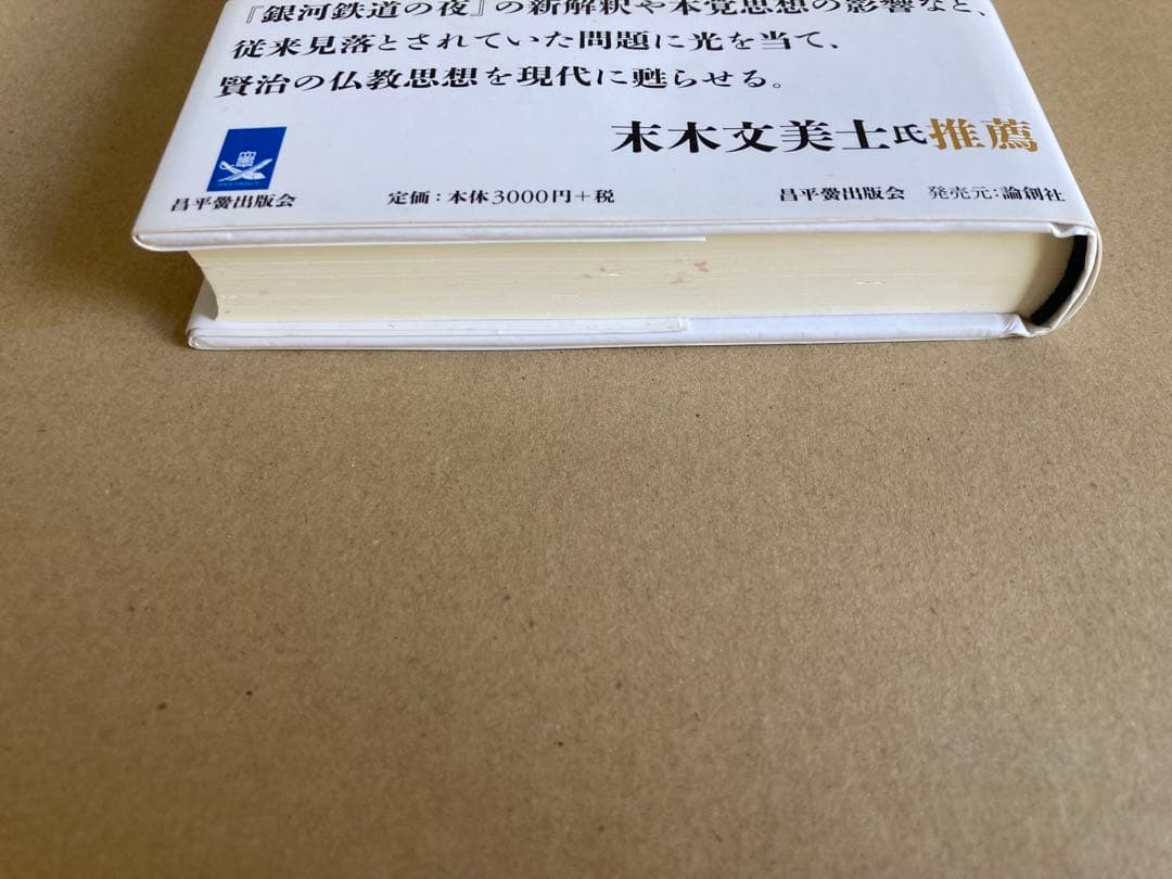 宮沢賢治と法華経 日蓮と親鸞の狭間で 松岡幹夫