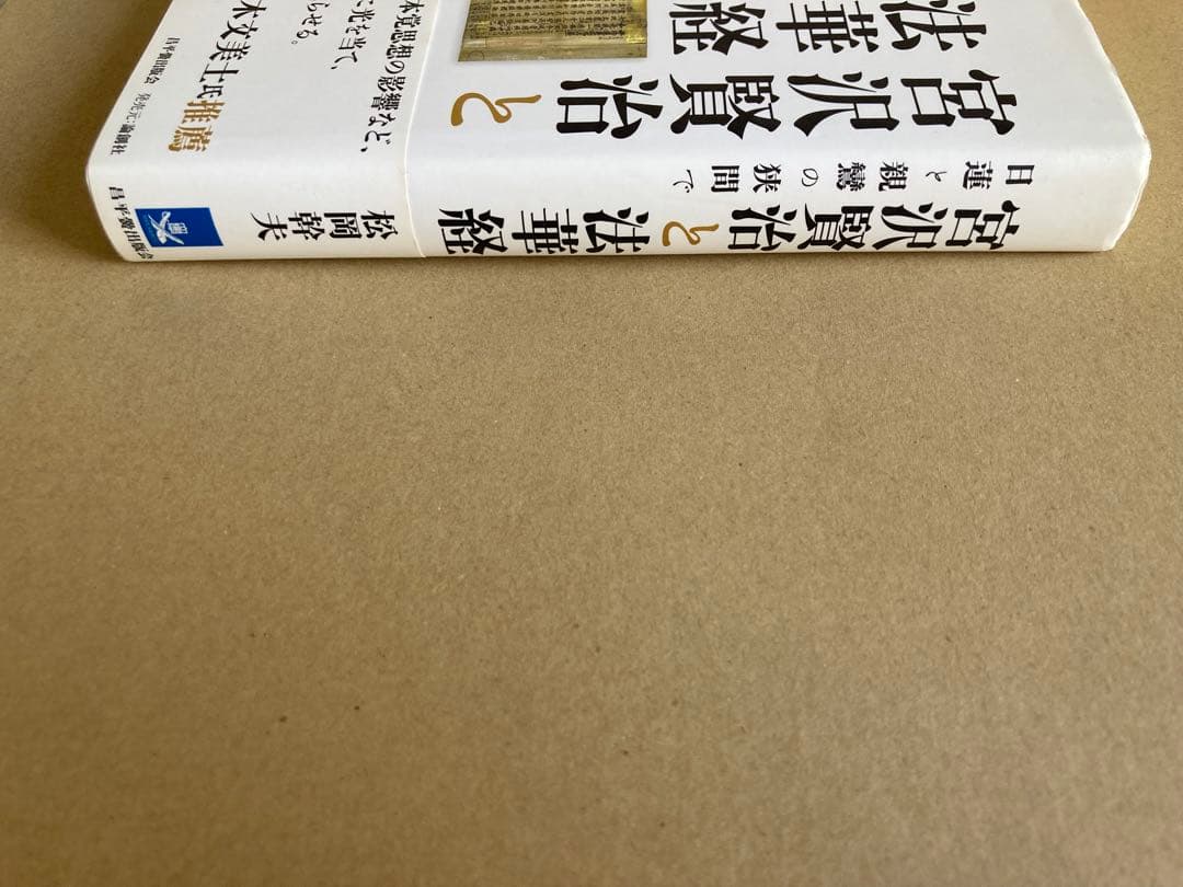 宮沢賢治と法華経 日蓮と親鸞の狭間で 松岡幹夫