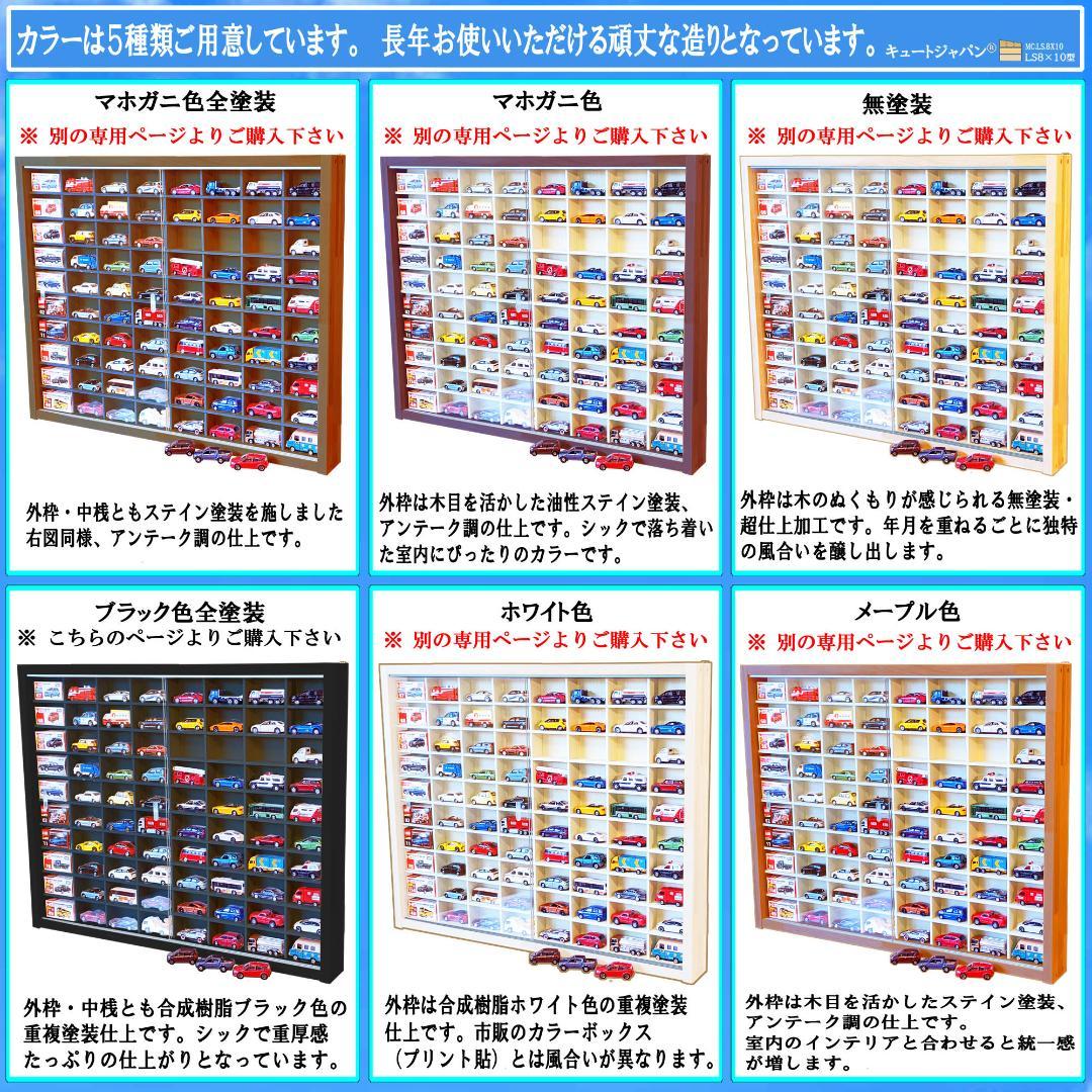 ブラック色全塗装 1/64 トミカ収納ケース ８０台 アクリル障子付 日本製