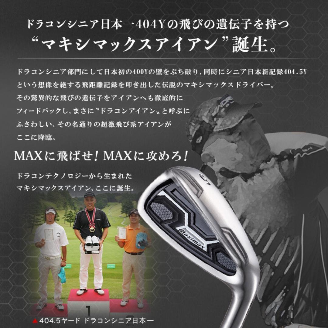 誕生★ドラコン遺伝子で2番手飛ぶ! マキシマックス アイアン 三菱プレミア飛匠