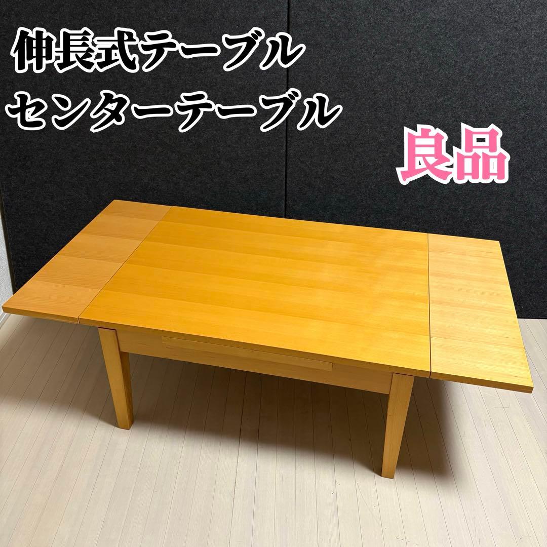 拡張　伸縮　伸長テーブル　ダイニングテーブル　ローテーブル　センターテーブル
