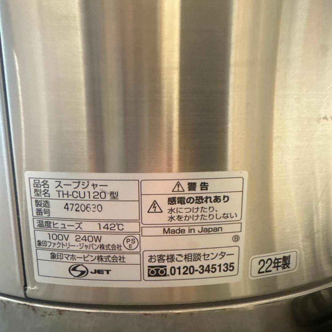 象印　 TH-CU 120-XA スープジャー