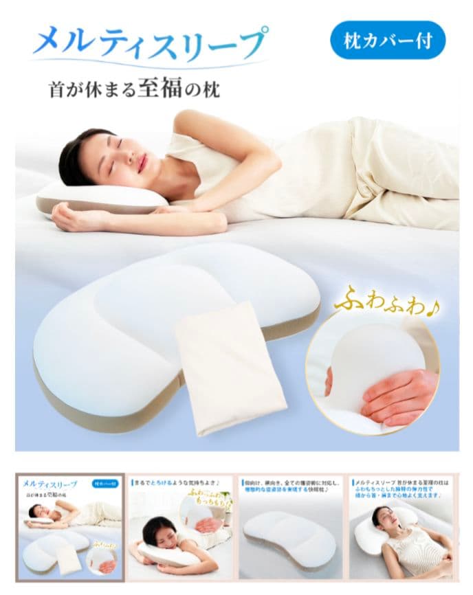 枕　メルティスリープ 枕カバー付き