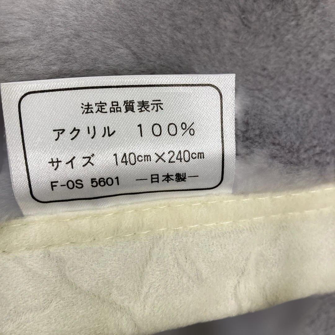 毛布超ロングロング140x２４０