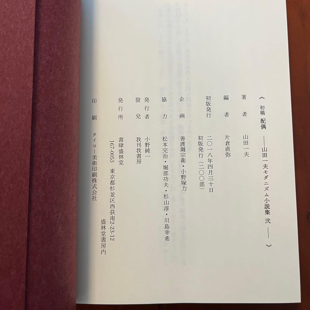 山田一夫　初稿 夢を孕む女　配偶　幻華堂漫記其の他　山田一夫モダニズム小説集