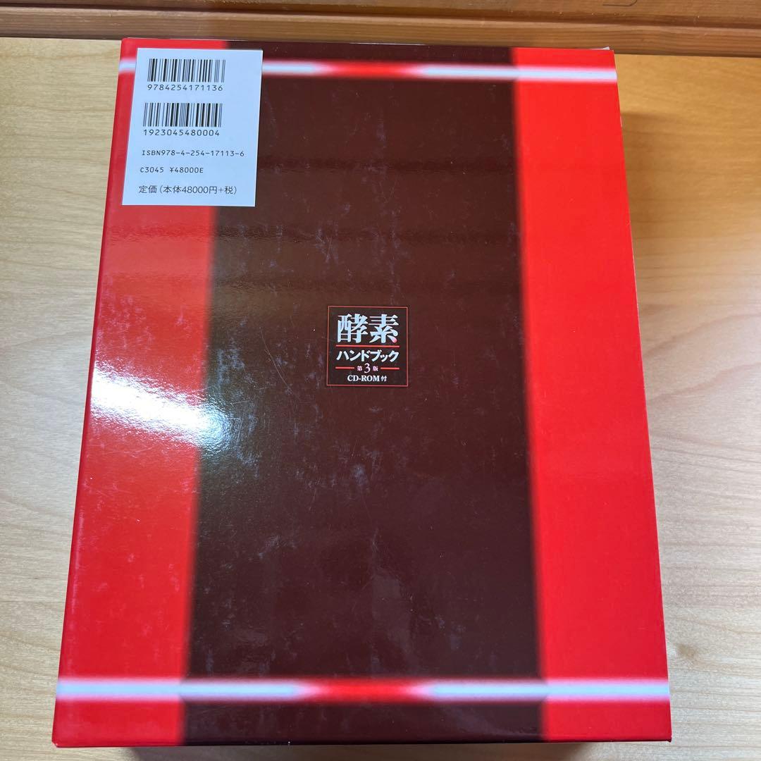 酵素ハンドブック