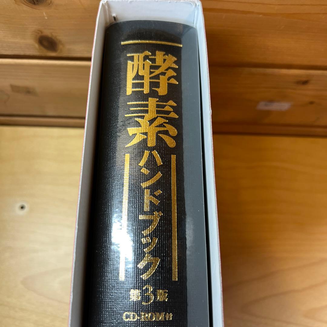 酵素ハンドブック