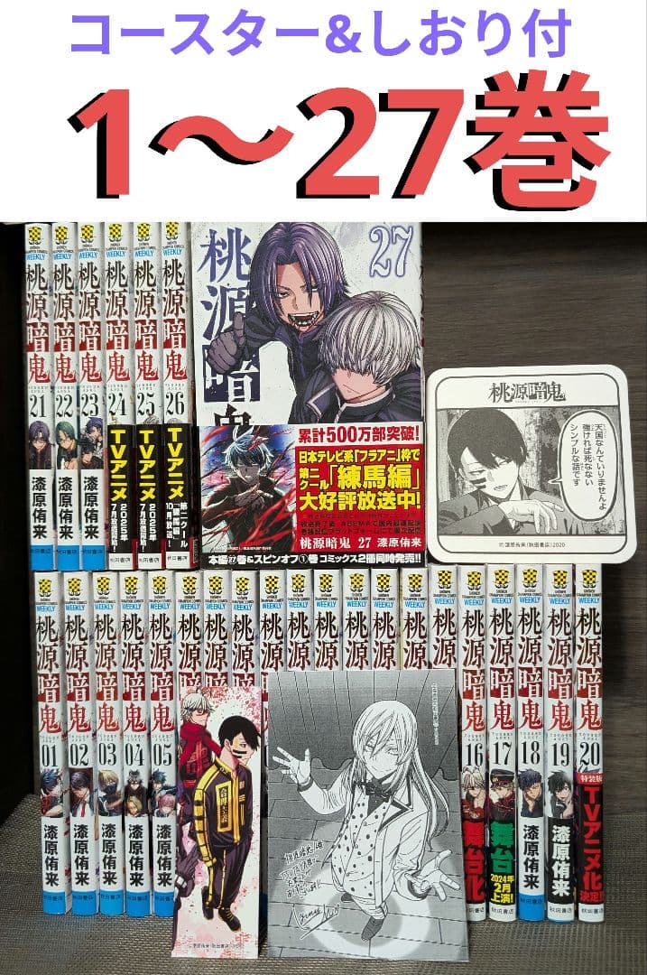 【おまけ付】桃源暗鬼 1〜27巻 全巻セット