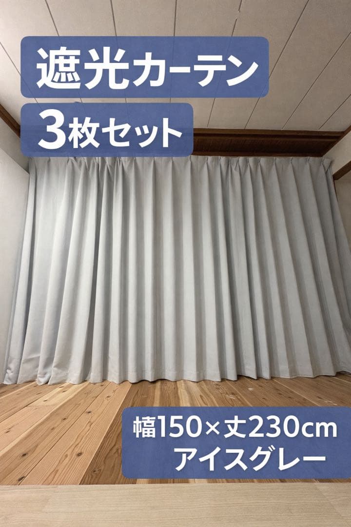遮光カーテン アイスグレー 3枚セット 幅150×丈230cm