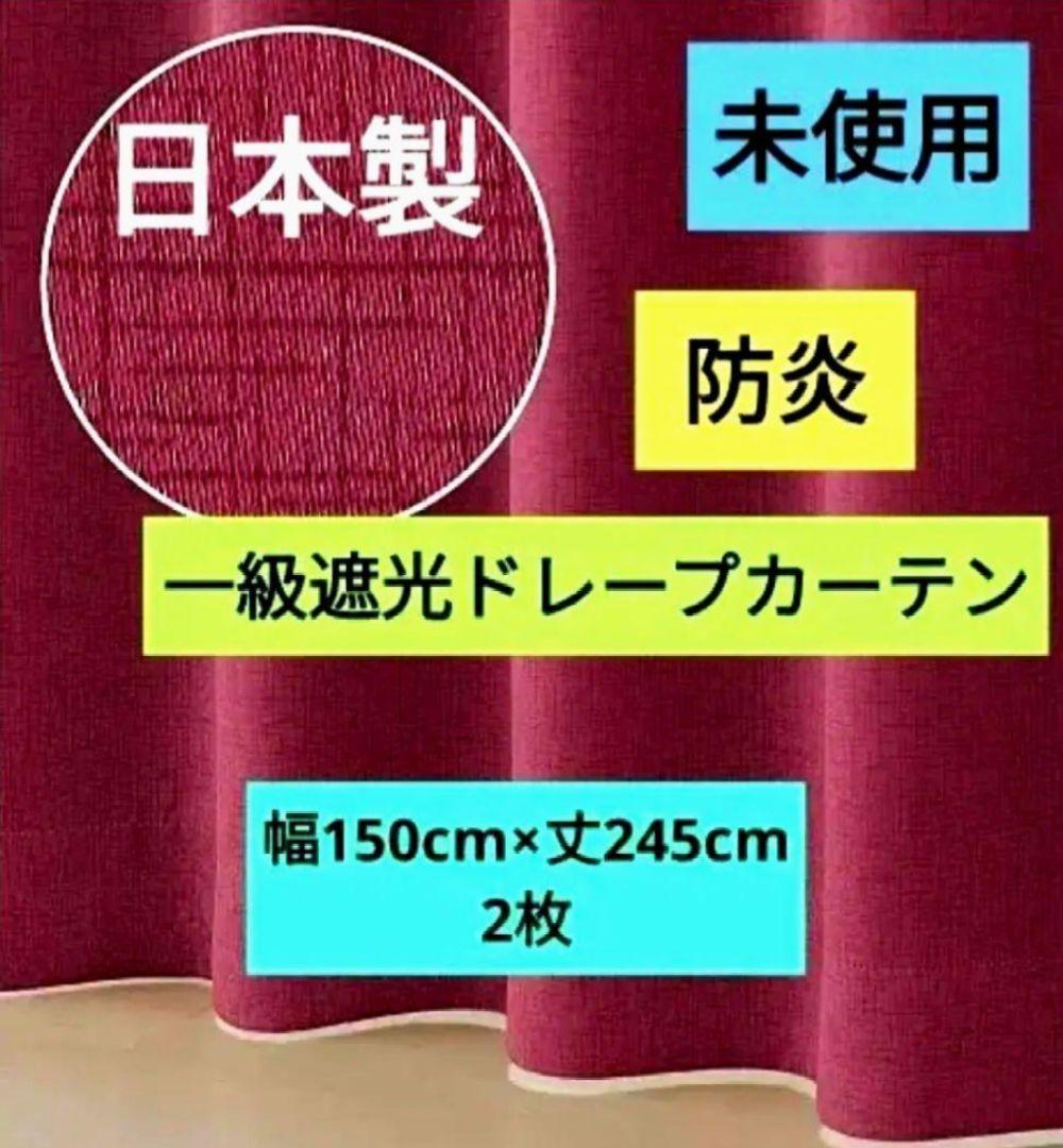 日本製　防炎1級遮光カーテン　ワインレッド　ロング丈