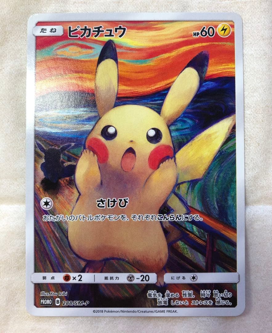 【てー】ピカチュウ:ムンク展×ポケカPROMO SM-P チケット半券付
