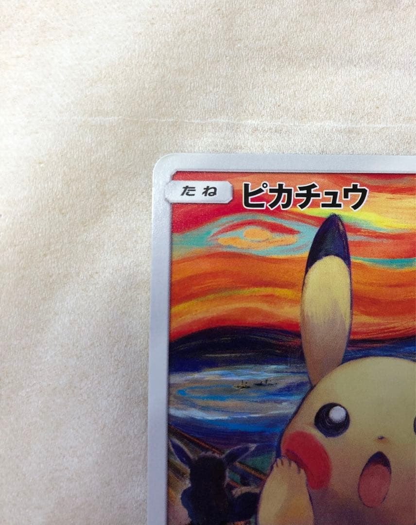 【てー】ピカチュウ:ムンク展×ポケカPROMO SM-P チケット半券付