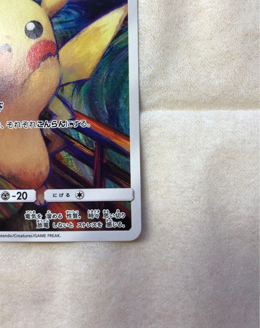 【てー】ピカチュウ:ムンク展×ポケカPROMO SM-P チケット半券付