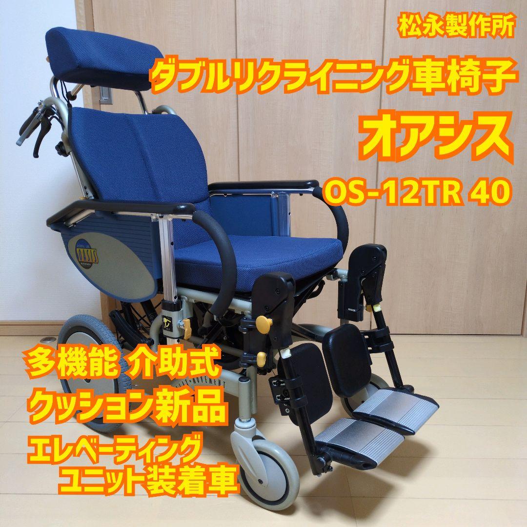 ティルト＆リクライニング連動式コンパクト車椅子　オアシス