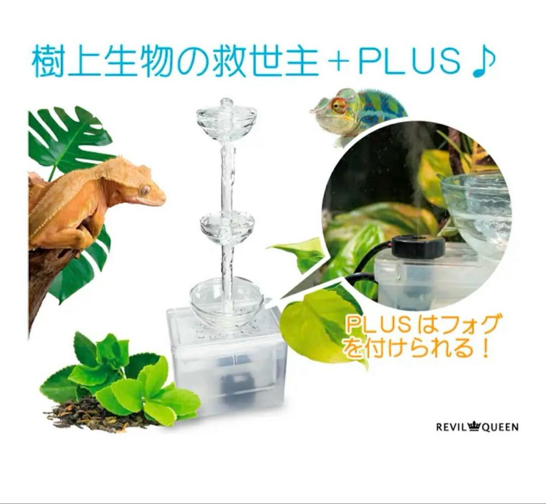 レビルウォーターサーバー プラス 爬虫類水飲み フォグジェネレータ 加湿 ミスト