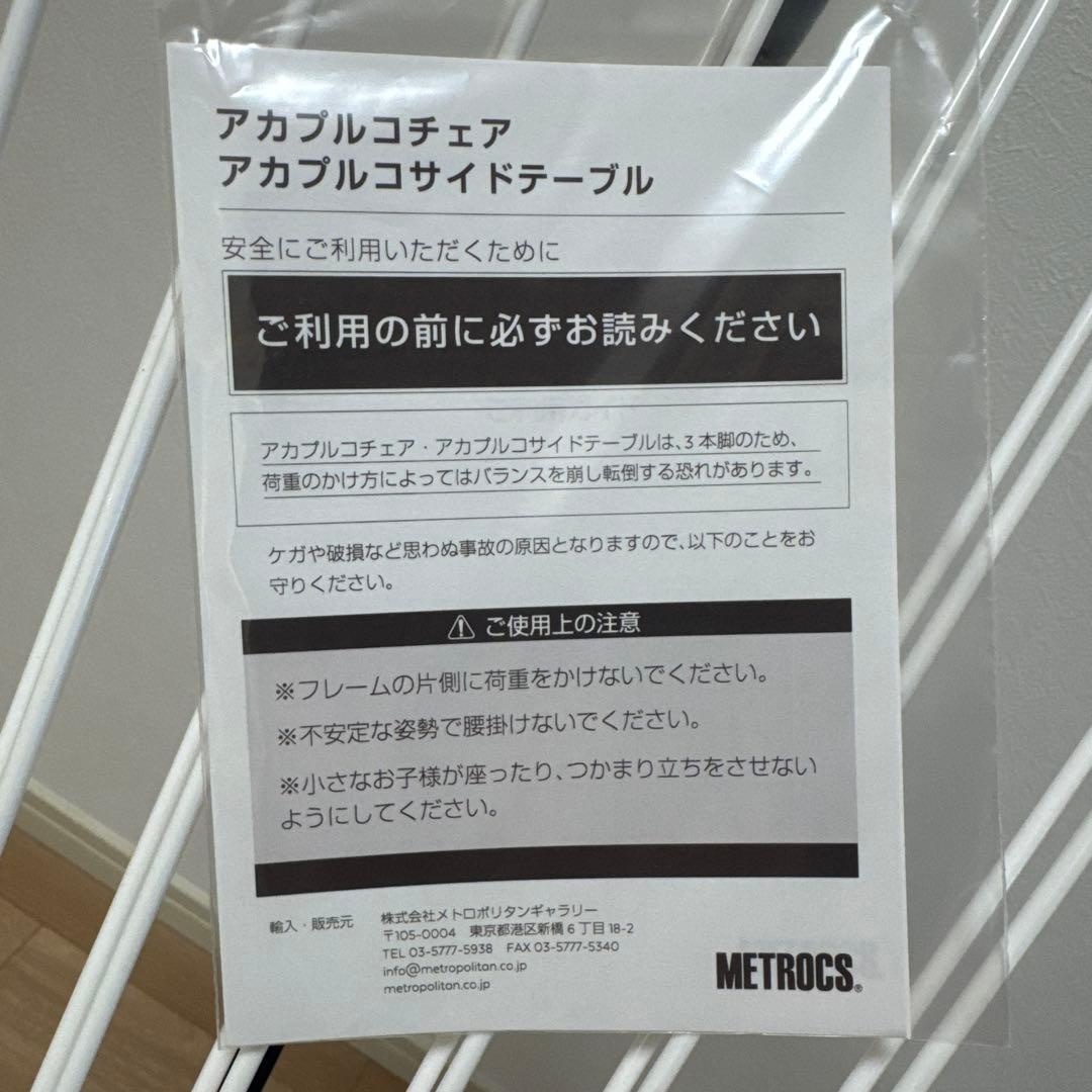 【メトロクス 正規品】アカプルコチェア ホワイト