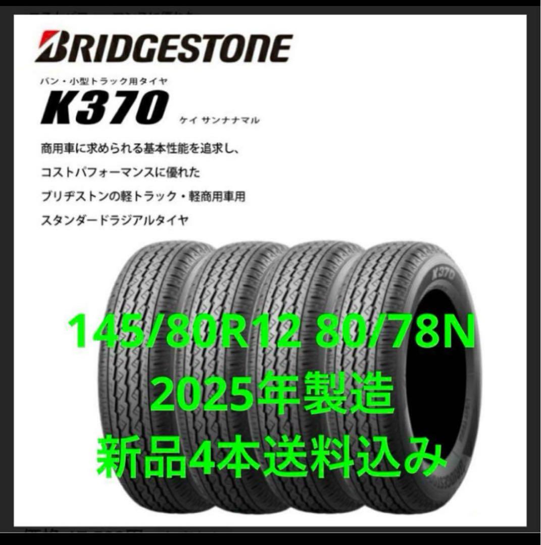 T*T様 送料込み4本★ブリヂストンK370★145/80R12LT★軽トラ・軽