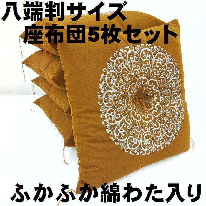 新品　5枚組　綿入り座布団 汚れ防止 防水撥水加工　ざぶとん　ブラウン　八端判