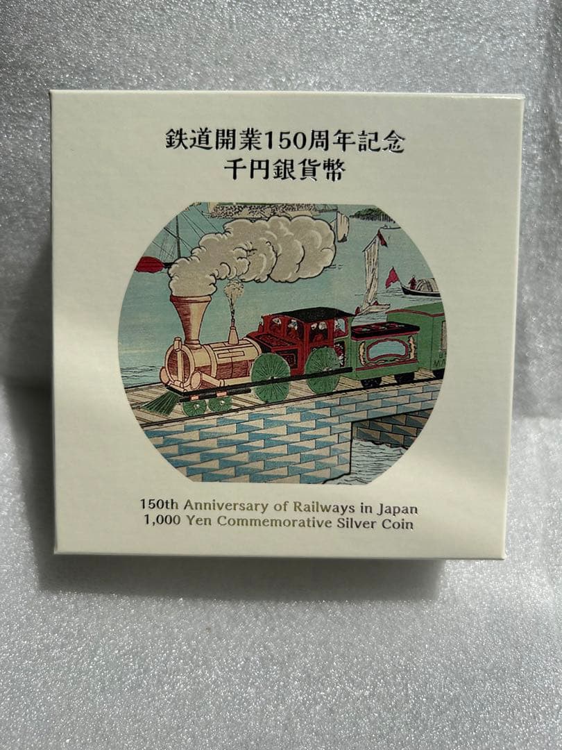 鉄道開業150周年記念千円銀貨幣