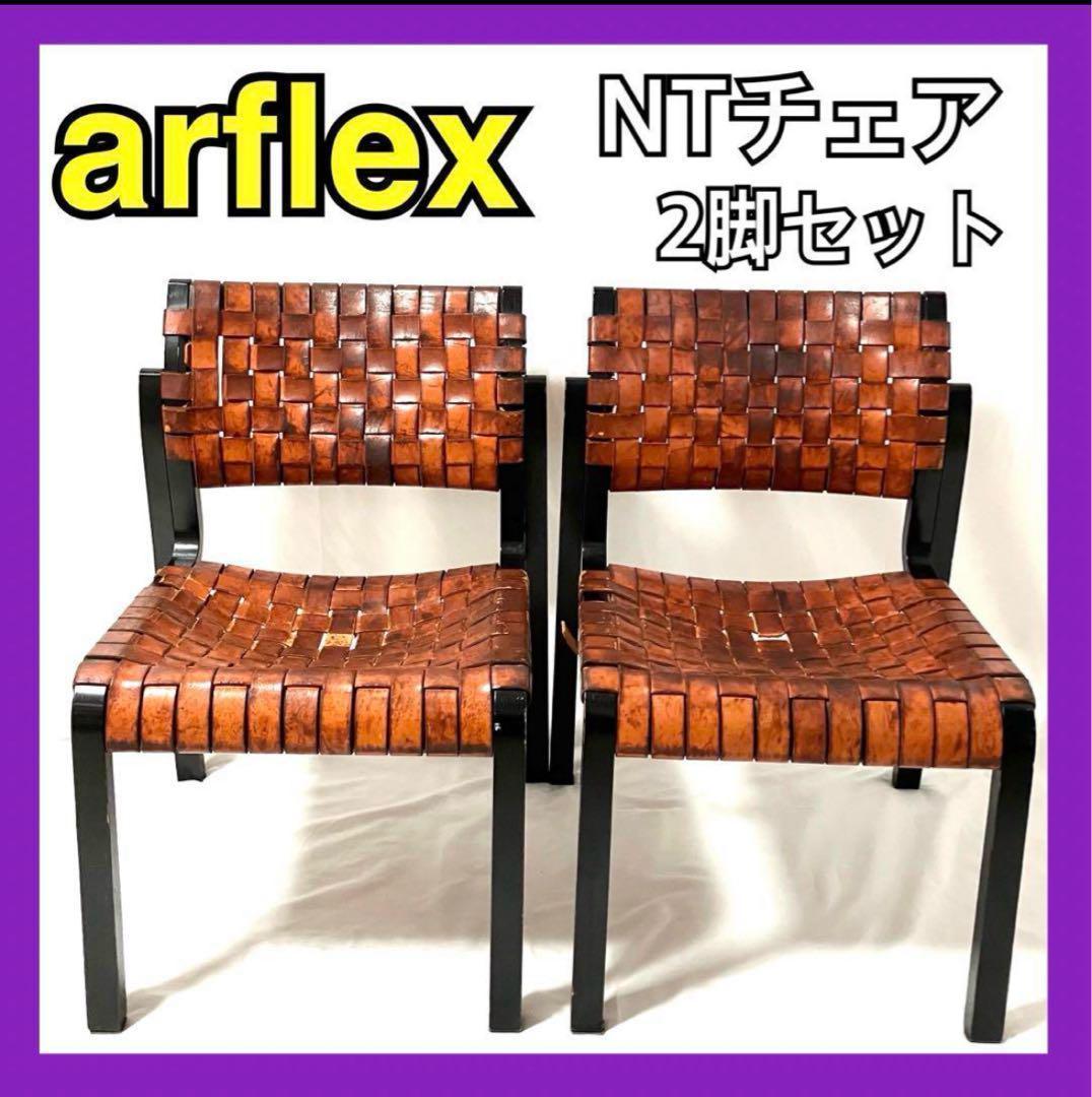 Arflex NT ダイニングチェア 2脚セット イス アルフレックス 椅子