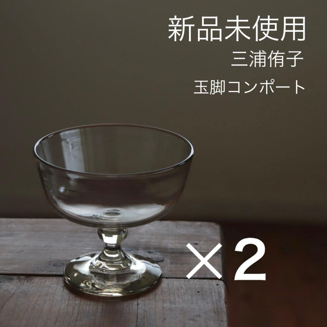 【新品】三浦侑子 玉脚コンポート 2点セット
