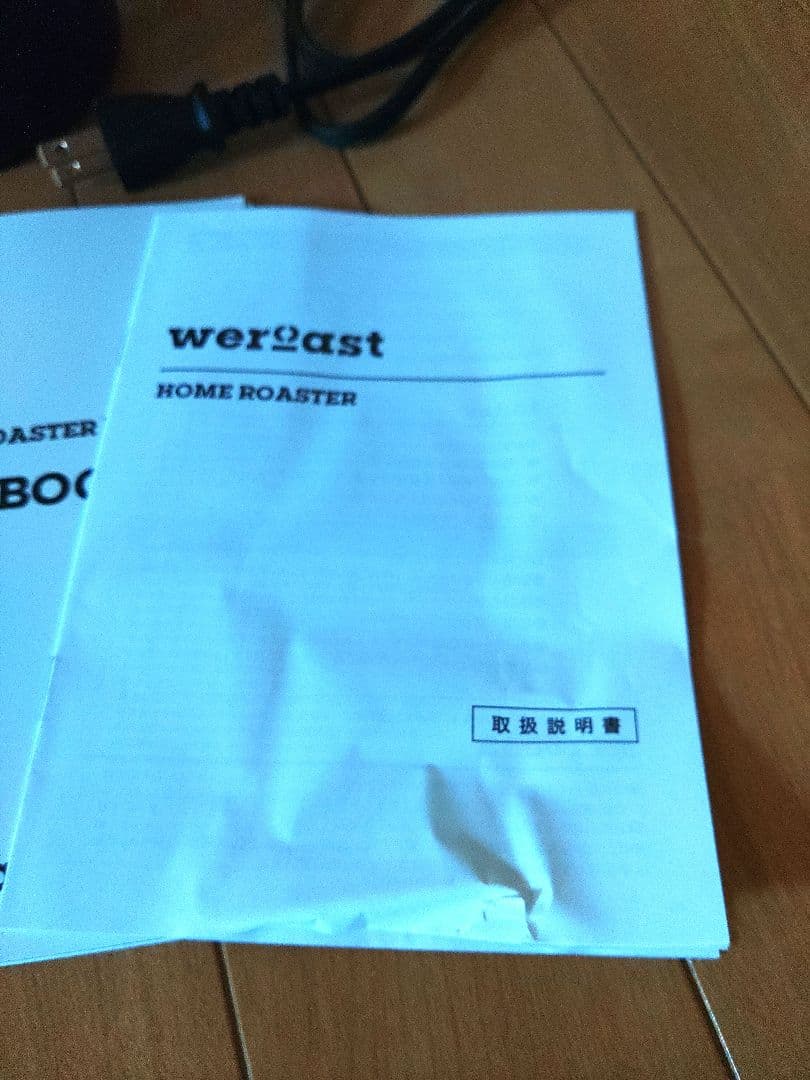 werqast 焙煎機 本体