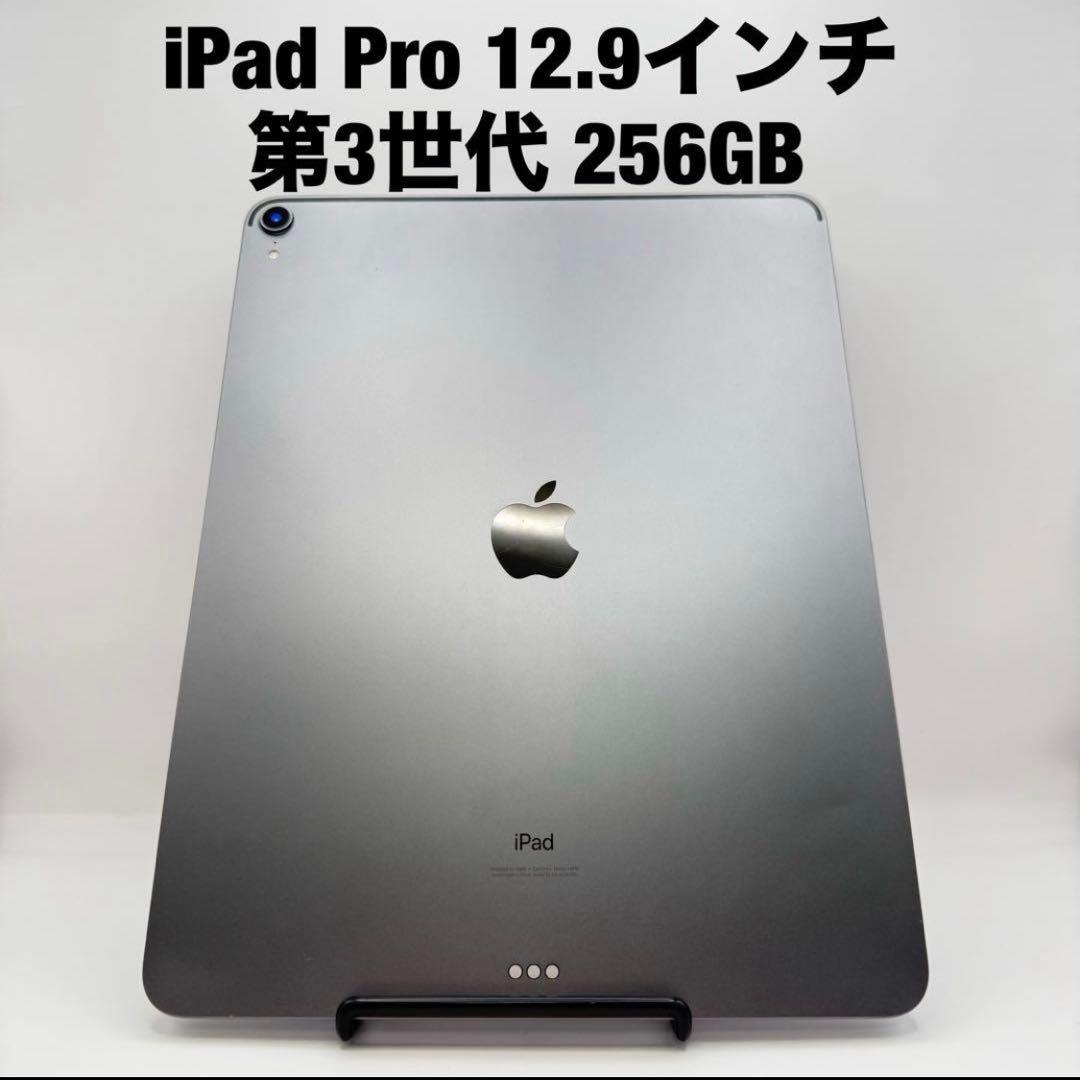 ★美品　iPad Pro 12.9インチ 第3世代 256GB Wi-Fi