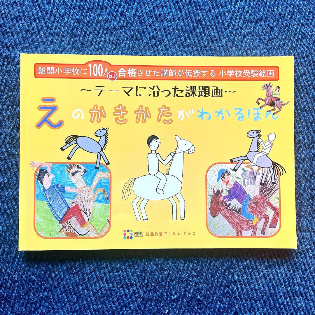 アトリエミオス 小学校絵画テキスト4冊