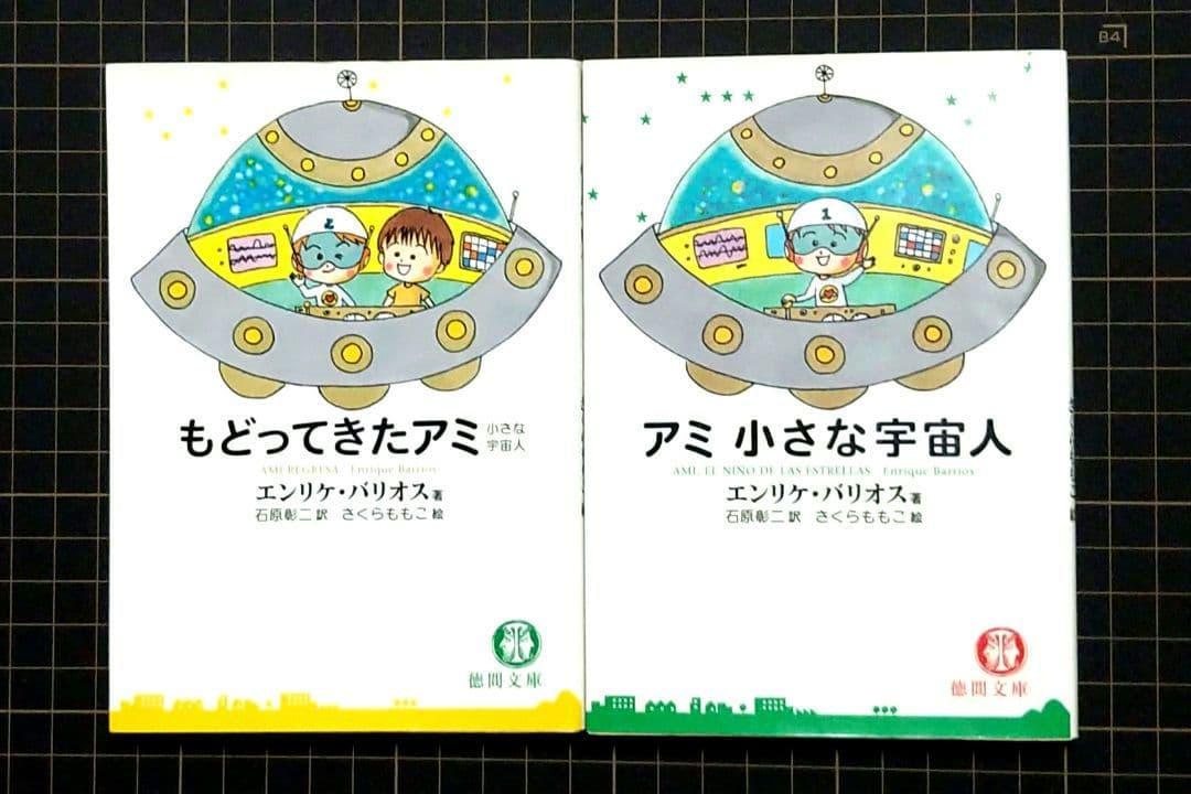 アミ小さな宇宙人 もどってきたアミ　エンリケ・バリオス　石原彰二　さくらももこ