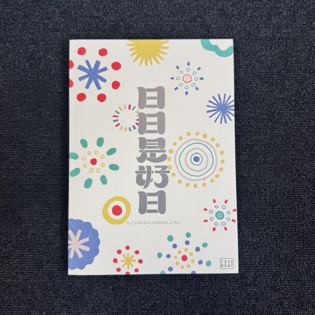 【送料無料】テレボート カタログギフト 日日是好日