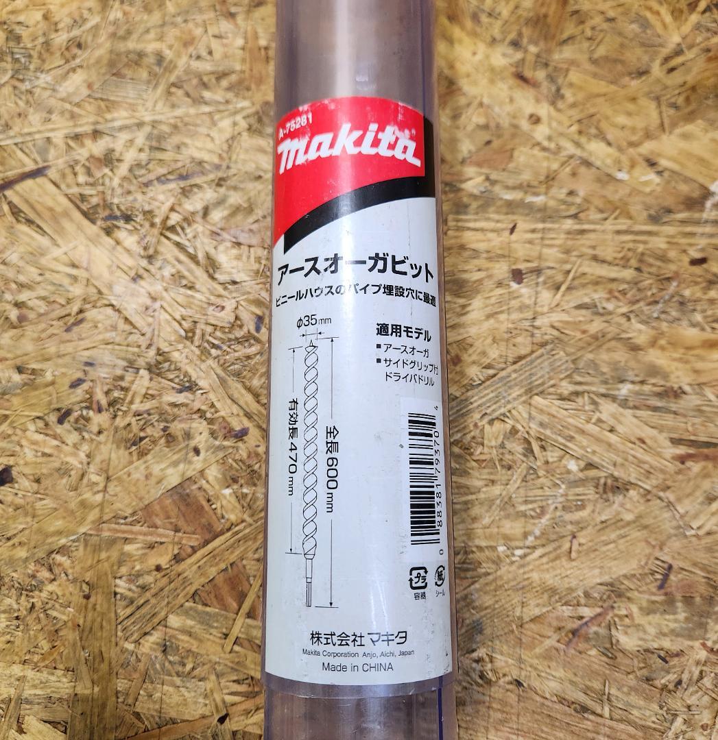 マキタ　A-75281　アースオーガビット　Φ35