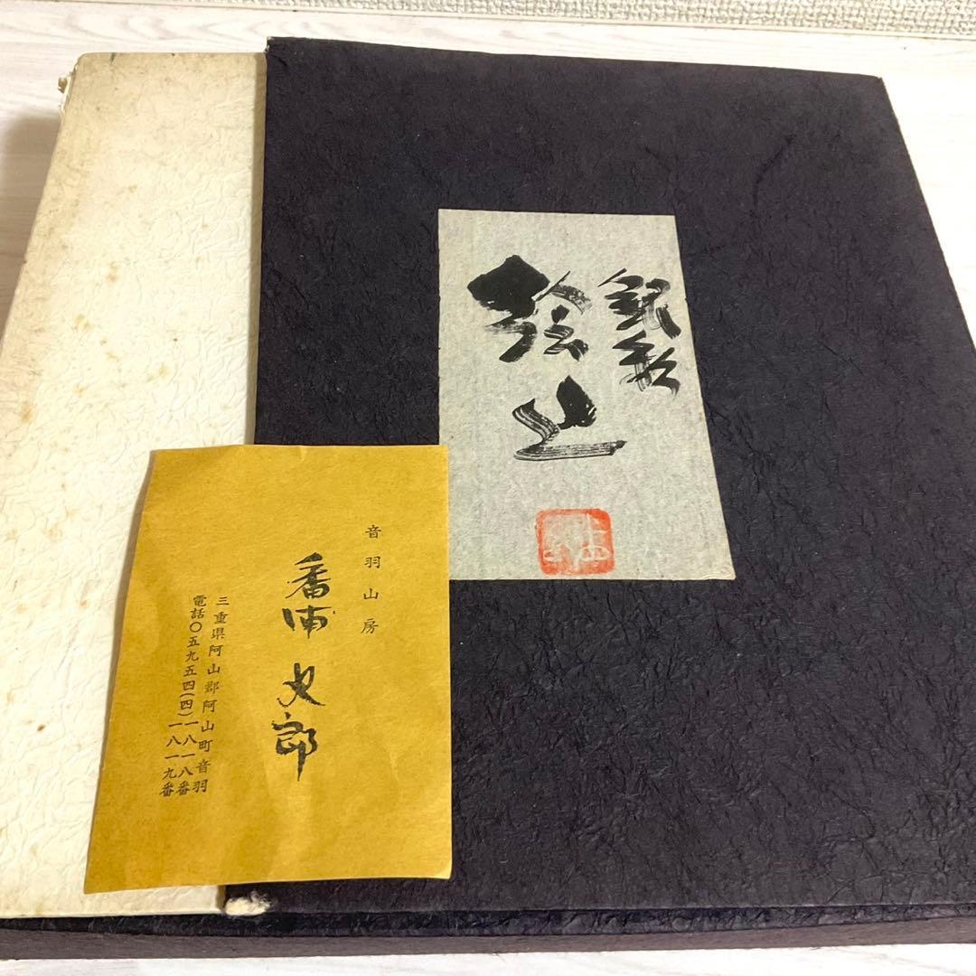 皿 蝸牛 番浦史郎 かたつむり 京焼 土物 菓子皿 古美術 骨董品　お皿