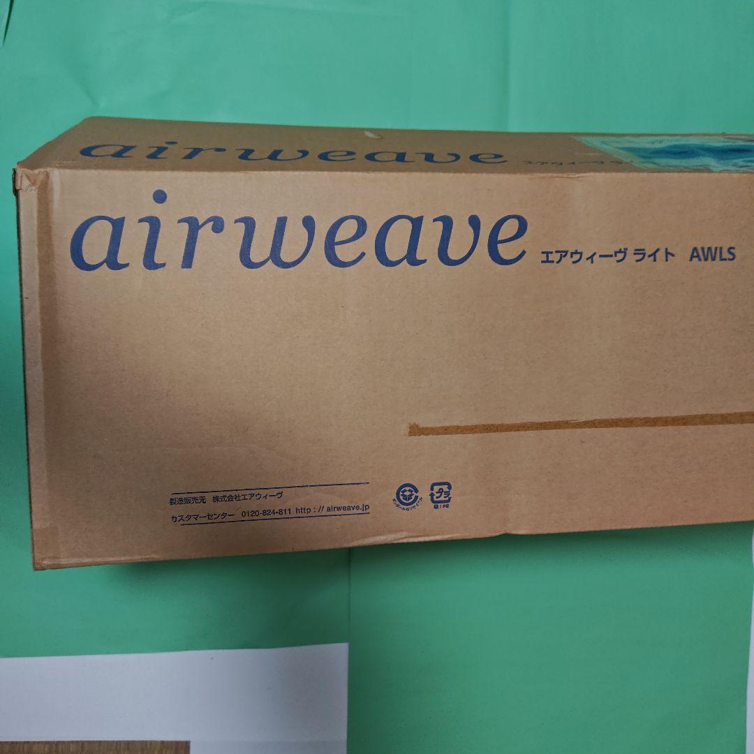 値下げしました airweave マットレス ロールタイプ 未使用