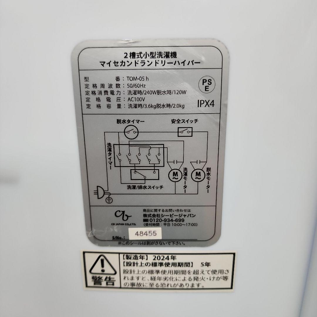 S76★マイセカンドリーハイパー小型二層式洗濯機TOM-05h/2024年製