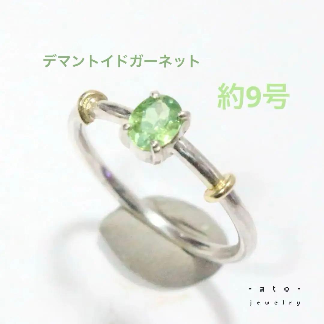 テリ艶⭐︎ナミビア産デマントイドガーネットのK10小ワッカシルバーリング約9号