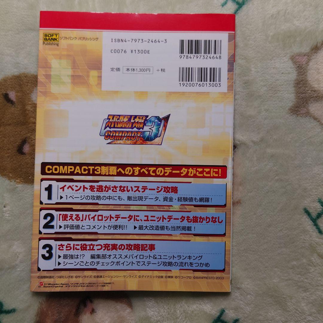 スーパーロボット大戦 compact3 パーフェクトガイド ワンダースワン